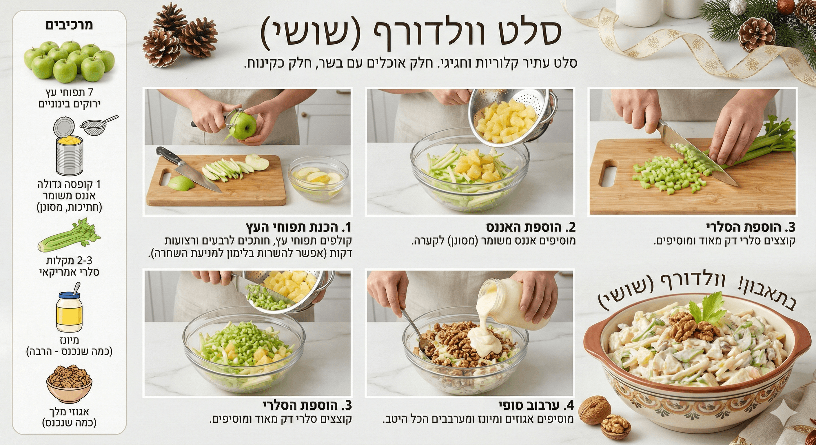 סלט וולדורף (שושי)